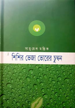 শিশির ভেজা ভোরের চুম্বন