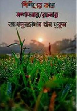 শিশিরের কান্না