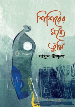 শিশিরের মধ্যে তুমি