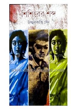 শিশিরের শব্দ