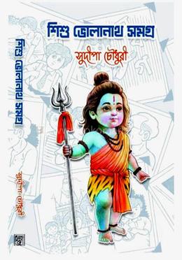 শিশু ভোলানাথ সমগ্র