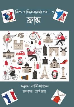শিশু ও কিশোরবেলার গল্প - ৩ ফ্রান্স image
