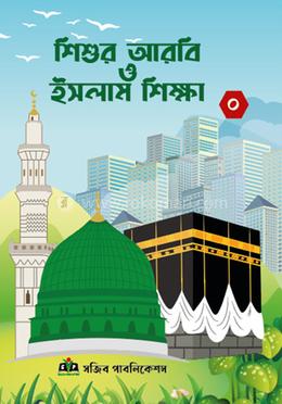 শিশুর আরবি ও ইসলাম শিক্ষা image