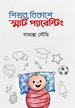শিশুর বিকাশে স্মার্ট প্যারেন্টিং