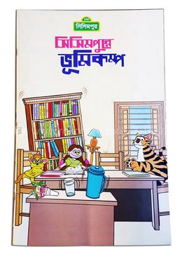 সিসিমপুরে ভূমিকম্প (কোড-১৪১) image