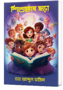 শিশুতোষ ছড়া image