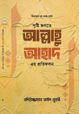সৃষ্টি জগতে আল্লাহু আহাদ এর প্রতিফলন image