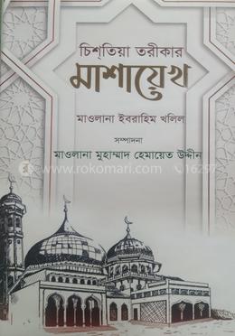 চিশতিয়া তরীকার মাশায়েখ image