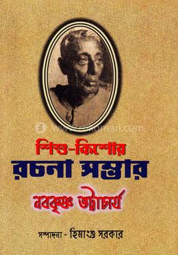 শিশু কিশোর রচনাসম্ভার