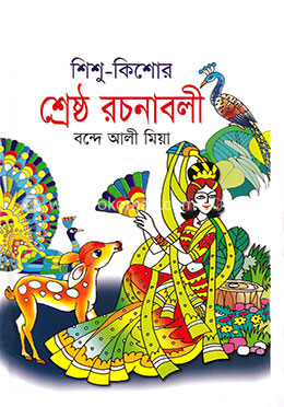 শিশু-কিশোর শ্রেষ্ঠ রচনাবলী image