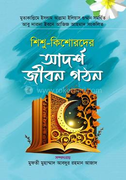 শিশু-কিশোরদের আদর্শ জীবন গঠন image