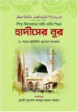শিশু-কিশোরদের সহীহ হাদীস শিক্ষা: হাদীসের নূর image