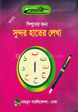 শিশুদের জন্য আরবি সুন্দর হাতের লেখা 