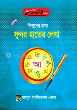 শিশুদের জন্য বাংলা সুন্দর হাতের লেখা image