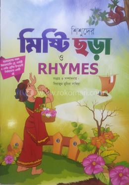 শিশুদের মিষ্টি ছড়া 