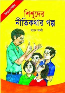 শিশুদের নীতিকথার গল্প