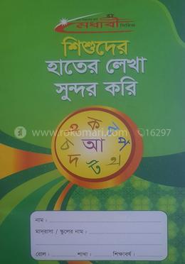 শিশুদের হাতের লেখা সুন্দর করি 