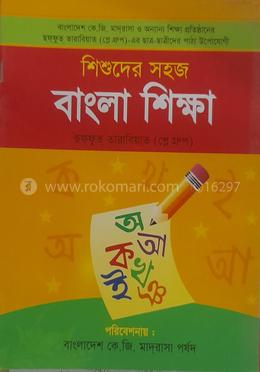 শিশুদের সহজ বাংলা শিক্ষা 