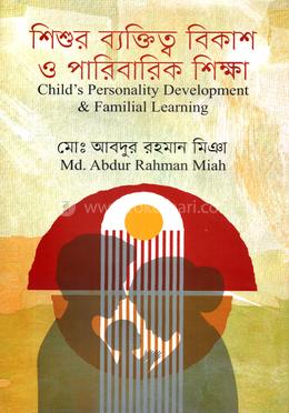 শিশুর ব্যক্তিত্ব বিকাশ ও পারিবারিক শিক্ষা image