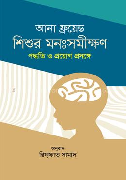 শিশুর মনঃসমীক্ষণ : পদ্ধতি ও প্রয়োগ প্রসঙ্গে