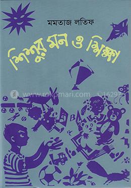 শিশুর মন ও শিক্ষা image
