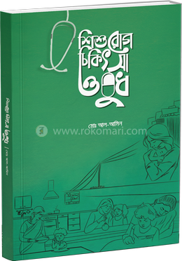 শিশুরোগ চিকিৎসা ওষুধ image