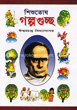 শিশুতোষ গল্পগুচ্ছ