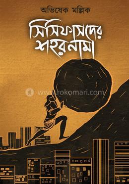 সিসিফাসদের শহরনামা