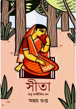 সীতা শুধু বাল্মীকির নন