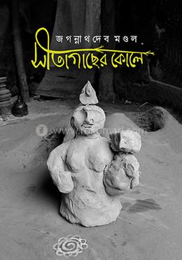 সীতাগাছের কোলে