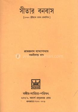 সীতার বনবাস