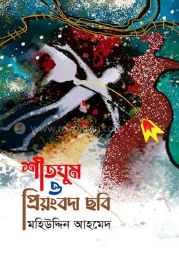 শীতঘুম ও প্রিয়ংবদা ছবি image