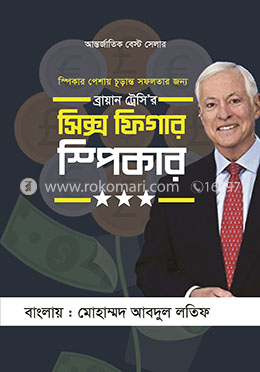 সিক্স ফিগার স্পীকার