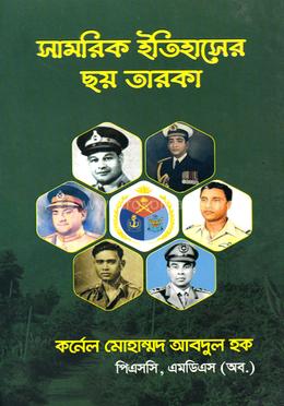 সামরিক ইতিহাসের ছয় তারকা