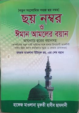 ছয় নম্বর ও ঈমান আমলের বয়ান