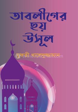 তাবলীগের ছয় উসূল 