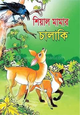 শিয়াল মামার চালাকি