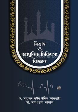 সিয়াম ও আধুনিক চিকিৎসা বিজ্ঞান image