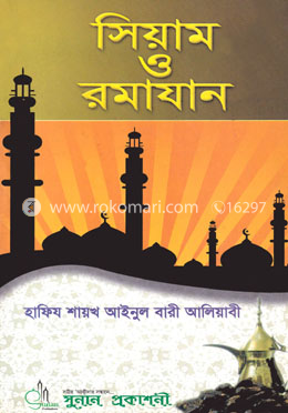 সিয়াম ও রমাযান image