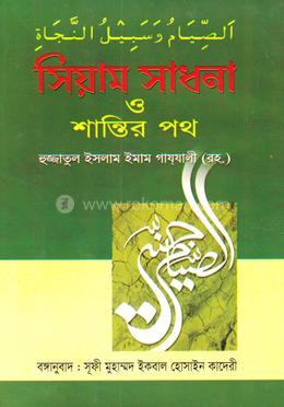 সিয়াম সাধনা ও শান্তির পথ