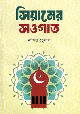 সিয়ামের সওগাত