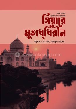 সিয়ারে মুতাখ্ খিরীন ১ম খন্ড image