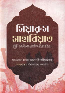 সিয়ারুস সাহাবিয়াত