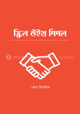স্কিল উইথ পিপল