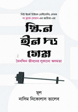 স্কিন ইন দ্য গেম