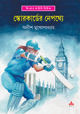 স্কোরকার্ডের নেপথ্যে 