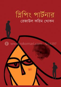 স্লিপিং পার্টনার