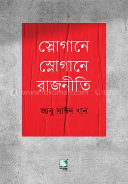স্লোগানে স্লোগানে রাজনীতি image
