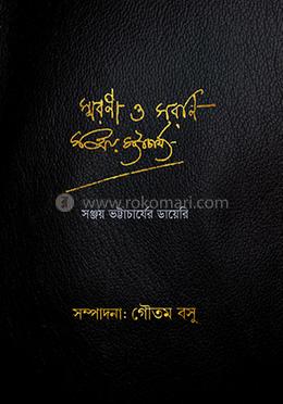 স্মারানী ও সরানী সঞ্জয় ভট্টাচরিয়ার ডায়েরি