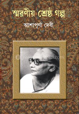 স্মরনীয় শ্রেষ্ঠ গল্প